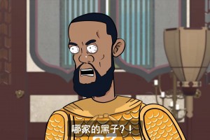 詹姆斯：好好好！9连胜终结了你们才出来是吧？！