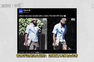 加盟CBA！说唱巨星J.Cole此前维护詹姆斯：他不是在作秀